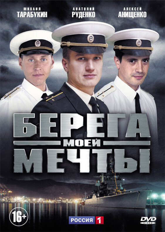 Берега моей мечты 2013 смотреть онлайн бесплатно